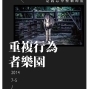 王鼎元攝影個展 2014 重複行為者樂園-封面