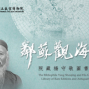 院藏楊守敬圖書特展 鄰蘇觀海-封面