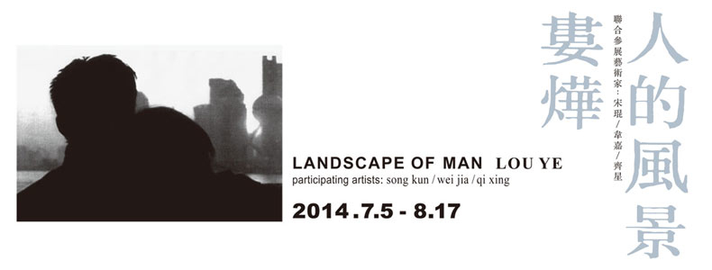婁燁 人的風景 藝術展 2014-封面 婁燁 人的風景 藝術展 2014-封面