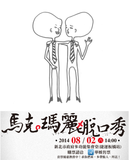 [售票]馬克瑪麗脫口秀-封面