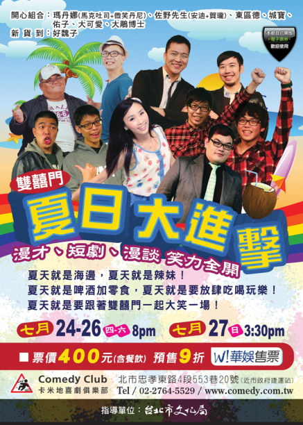 [售票]卡米地雙囍門之夏日大進擊-封面