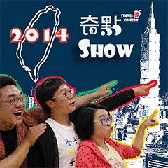 [售票][心得]【奇點SHOW】南臺灣最棒的喜劇節目熱鬧登場-封面
