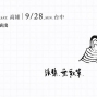 張懸個人專場演出 2014 無歌單 北中南巡演-封面