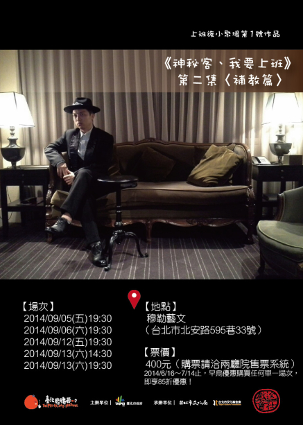 [售票]《神秘客、我要上班》第二集〈補教篇〉-封面