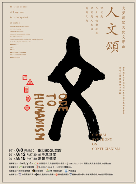[售票]深圳交響樂團台灣巡迴表演 2014 大型儒家文化交響曲《人文頌》-封面