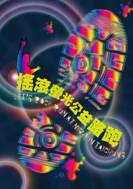 [售票]【2014搖滾臺中】搖滾螢光公益路跑-封面