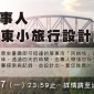 屏東小旅行設計營－尋找故事人 2014