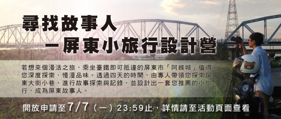 屏東小旅行設計營－尋找故事人 2014-封面
