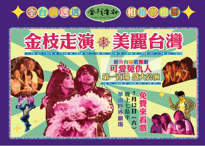 【金枝走演‧美麗台灣】全台巡演第100場《可愛冤仇人》-封面