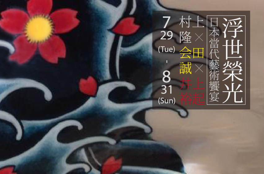 【浮世榮光】日本當代藝術大師館藏特展-封面