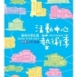 【2014臺南市里社區活動中心藝術季】