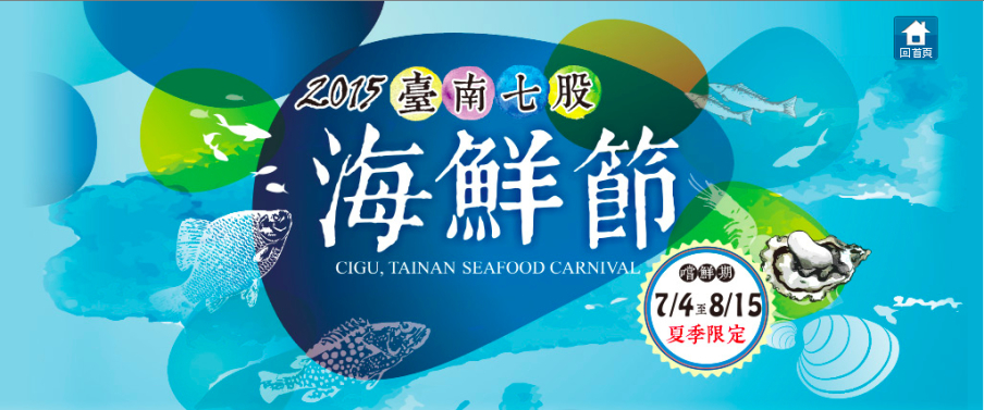 2015臺南七股海鮮節-封面 2015臺南七股海鮮節-封面