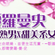 月老銀行－需要羅曼史 都市輕熟男X甜美系女孩-相關圖片