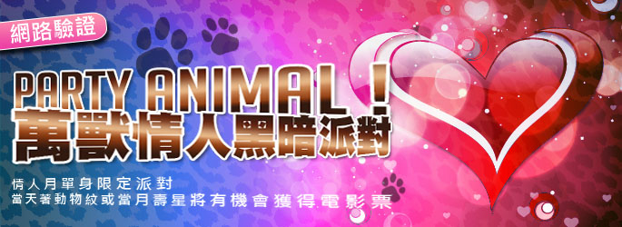 [售票]月老銀行－Party Animal! 萬獸情人黑暗派對-封面