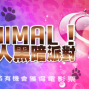 月老銀行－Party Animal! 萬獸情人黑暗派對-封面