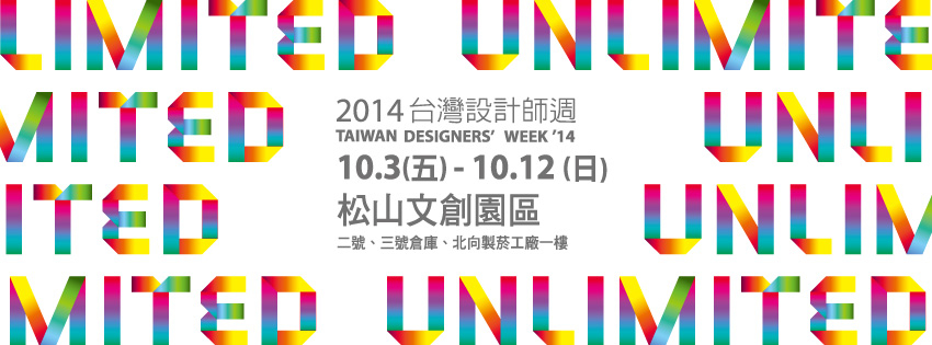 [售票][心得]台灣設計師週2014松山文創Taiwan Designers' week'14-封面