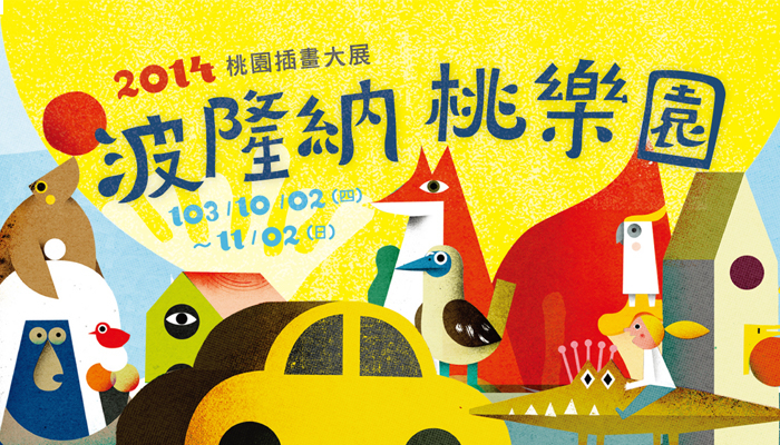 [心得]2014桃園插畫大展-封面