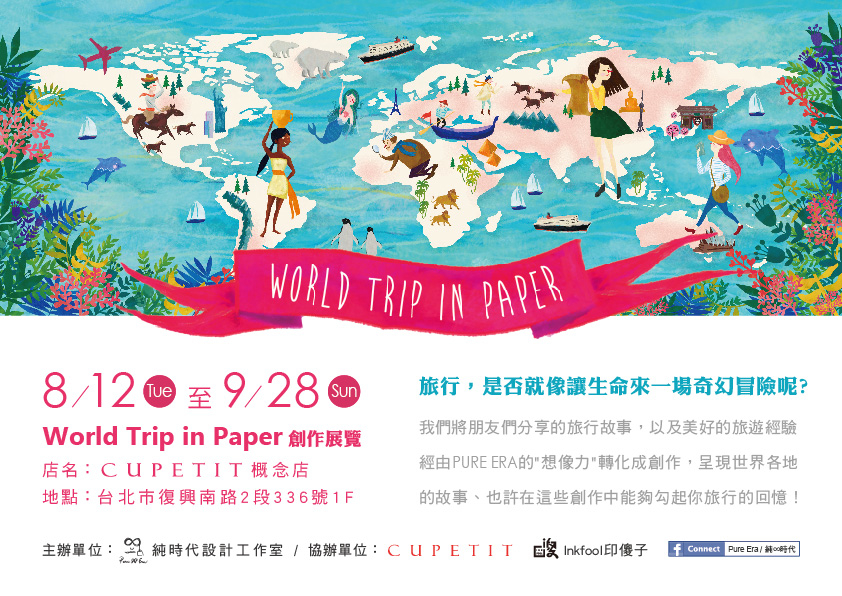 World Trip in Paper紙上環遊世界 插畫展-封面