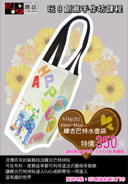 【玩9創意】蝶古巴特拼貼-水壺袋-封面 【玩9創意】蝶古巴特拼貼-水壺袋-封面