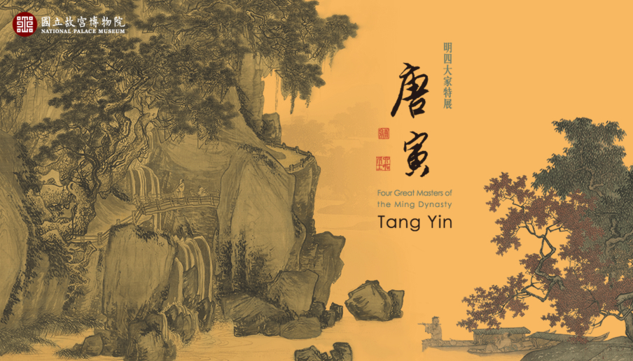 【國立故宮博物院】明四大家特展-唐寅-封面