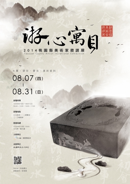 2014 桃園縣美術家邀請展：游心寓目-封面