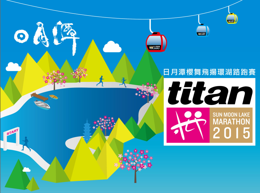 2015 titan 日月潭櫻舞飛揚環湖路跑賽-封面