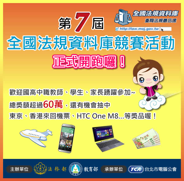 第七屆全國法規資料庫競賽活動-封面 第七屆全國法規資料庫競賽活動-封面