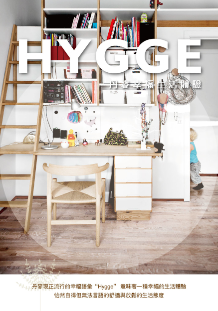 丹麥 “Hygge” 幸福生活體驗展 !-封面
