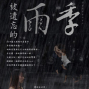 龜之劇場《被遺忘的雨季》-封面
