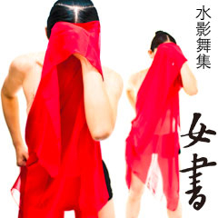 [售票]水影舞集《女書NUSHU》-封面