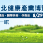 台北世貿 健康產業博覽會 2014-封面