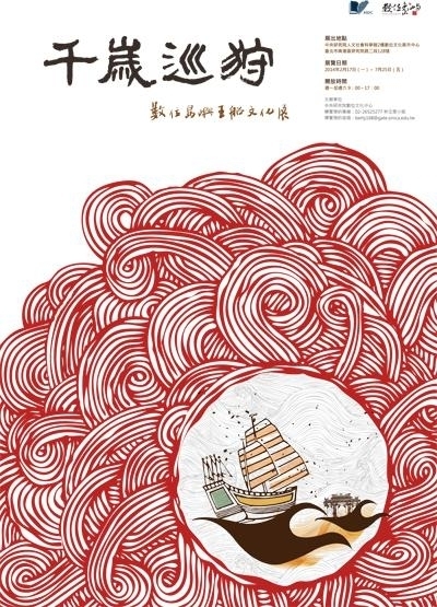 千歲巡狩-數位島嶼王船文化展預展 2014-封面