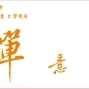 『禪．意境』揚曦藝文空間版畫預展2014-封面