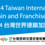 台灣世界連鎖加盟大展 世貿一館 2014-封面