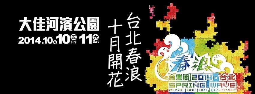 台北春浪音樂節 2014-封面