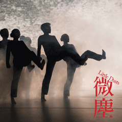 [售票][心得]「白水」「微塵」雲門舞集-封面