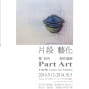 片段藝化 黎育奇創作個展-封面