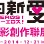 我的新愛神EROS!亞洲攝影聯展-封面
