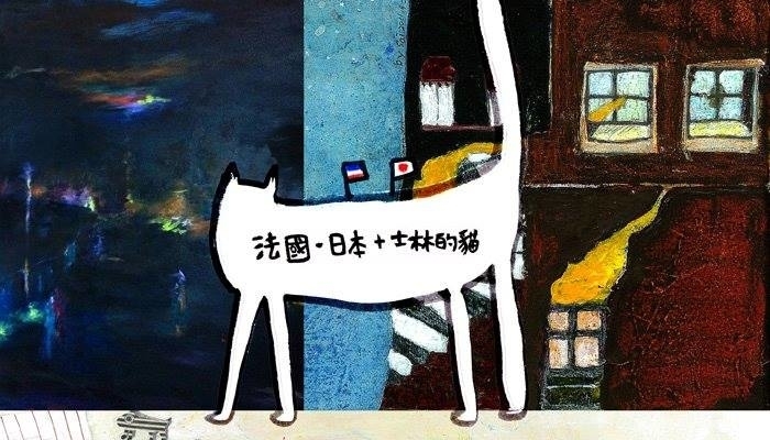 法國日本+士林的貓繪畫展-封面