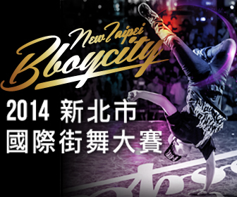 新北市國際街舞大賽2014-封面