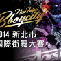 新北市國際街舞大賽2014-封面 新北市國際街舞大賽2014-封面