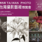 第四屆台灣攝影藝術博覽會 TAIWAN PHOTO 2014