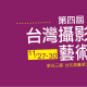 [售票]第四屆台灣攝影藝術博覽會 TAIWAN PHOTO 2014-相關圖片