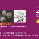 [售票]第四屆台灣攝影藝術博覽會 TAIWAN PHOTO 2014-相關圖片
