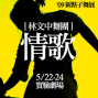 【2009新點子舞展】林文中舞團《情歌》-封面