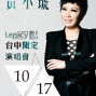 黃小琥 台中限定演唱會 【Legacy Taichung 台中】-封面