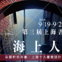 海上人文：第三屆上海書展-封面