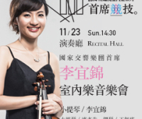两厅院室内乐系列-李宜锦室内乐音乐会 台北市 国家演奏厅 国家演奏