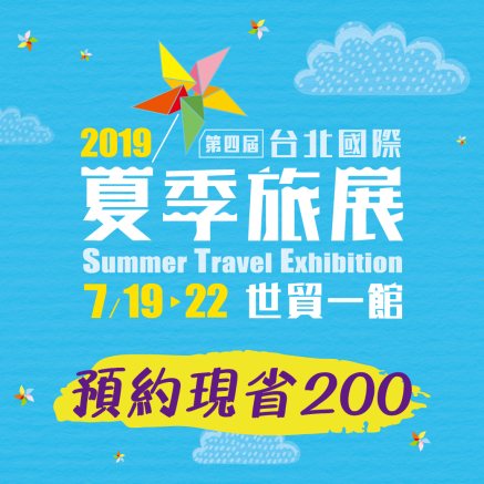 [售票]2019 台北夏季國際旅展 07/19~07/22 台北世貿一館 旅展-封面