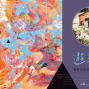 遊彩一方 林彩雲&許桂綾 2014創作聯展-封面